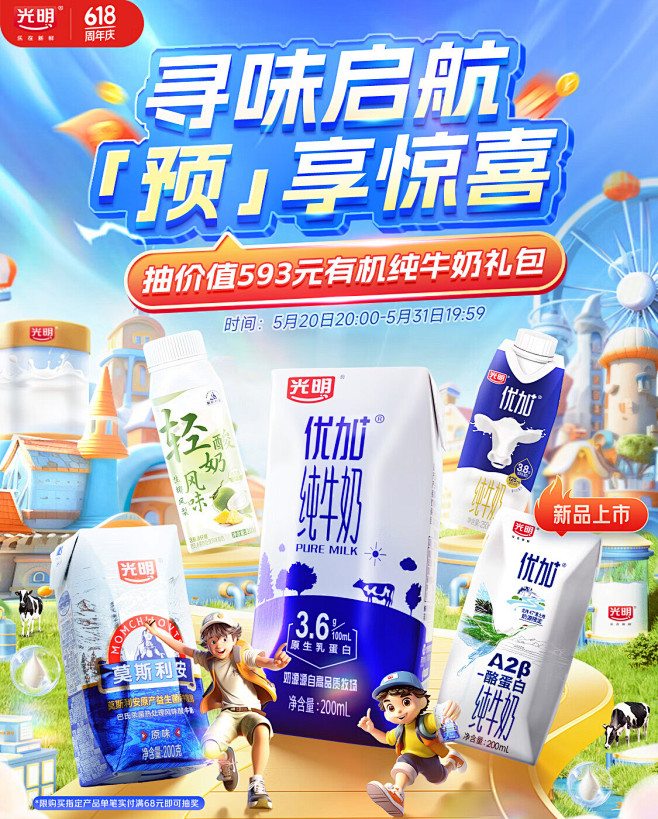 @柒个李 采集-光明牛奶618抢先购海报