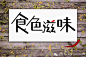 原创字体设计——食色滋味 - 视觉中国设计师社区