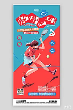 网球运动宣传海报