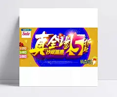 全场5折促销海报PSD图片|促销海报,超市促销,真全场5折,超低盛惠,光效,立体字,广告海报psd,psd图库