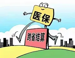 杭州5429家定点医疗机构跨省异地联网就医住院直接结算http://hangzhou.3u8.cn/news/info_22491