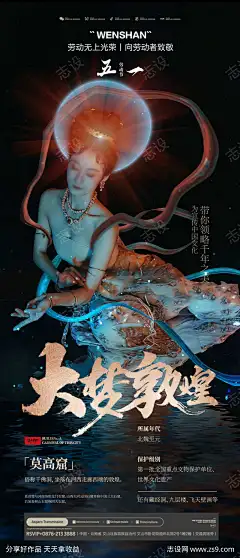 向劳动者致敬大梦敦煌海报-志设网-zs9.com