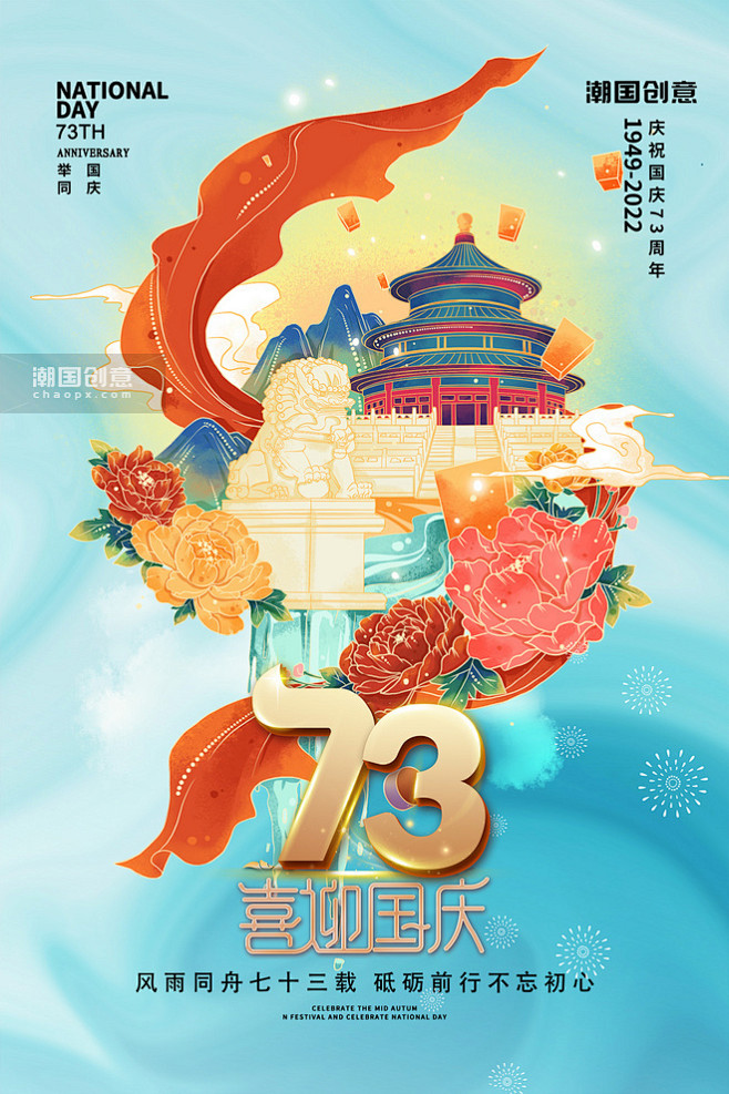 十一国庆节天坛石狮72年蓝色海报图片_潮...