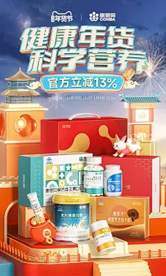 @佑佑佑小溪 采集 传统节日 年货节 春节 新年 元旦 保健品 母婴奶粉  食品零食饮料 中国风大促无线海报kv 康恩贝官方旗舰店
