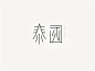 宜宾燃面_艺术字体_字体设计作品-中国字体设计网_ziti.cndesign.com