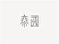 宜宾燃面_艺术字体_字体设计作品-中国字体设计网_ziti.cndesign.com_中文logo _字體設計采下来 #率叶插件，让花瓣网更好用#