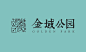 金域公园logo