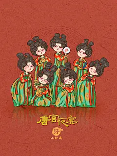 唐宫夜宴-人物插画_小野果插画的插画作品_涂鸦王国_原创绘画平台