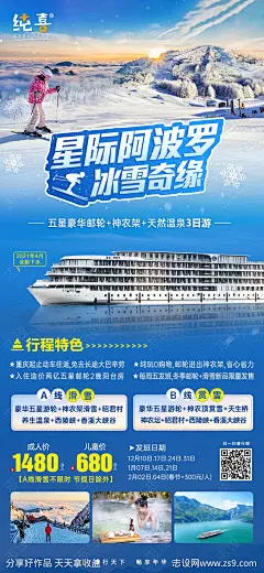 五星豪华游轮神龙架天然温泉海报-源文件-志设网-zs9.com