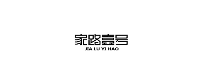 周恩山字体设计 ︳家路壹号