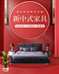 家装节新中式家具海报