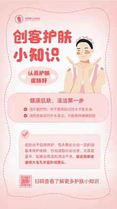 【插画风护肤科普手机海报】_手机海报在线设计-创客贴