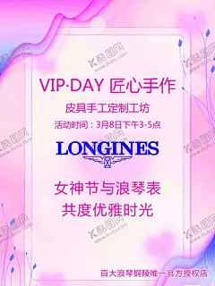 浪琴海报 【酷图网】粉色海报,浪琴海报,浪琴,手作海报,手工制作,制作海报,38海报,海报,活动海报