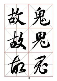 楷行草对应——学习书法绝对好帖（1） - 绿色随缘 - 绿色随缘