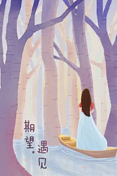 《期望，遇见》系列插画海报