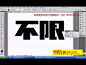 “不限时”字体设计-刘兵克字体设计视频班设计案例—在线播放—优酷网，视频高清在线观看