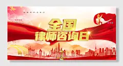 全国律师咨询日