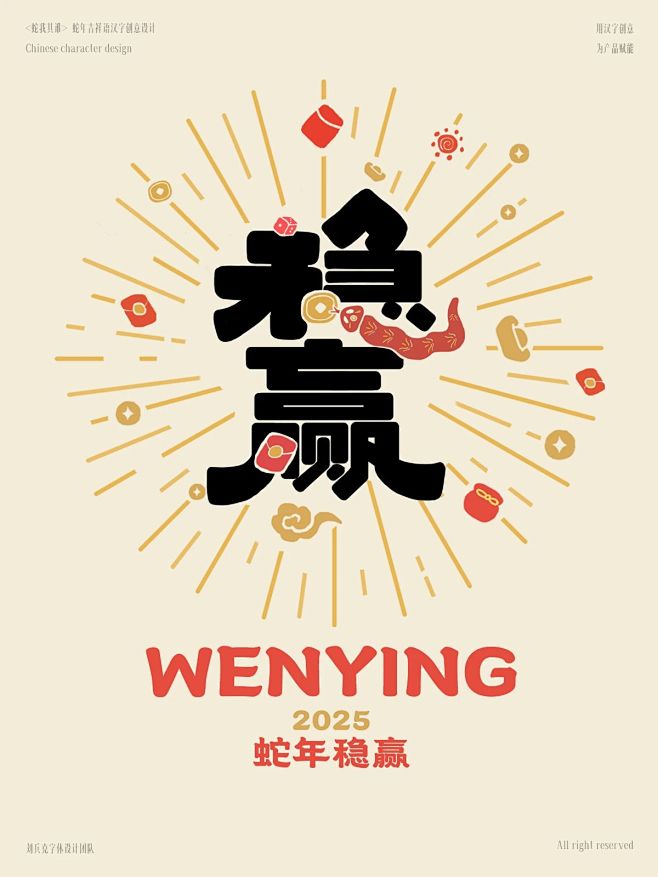 蛇年字体设计