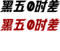 黑五0时差