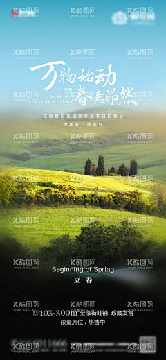地产立春节气海报  - 源文件下载【酷图网】海报,房地产,立春,二十四节气,春天,美景,