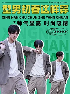 时尚创意春季男装穿搭ootd小红书封面配图