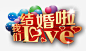我们结婚啦高清素材 婚礼 彩色气球 浪漫 爱心 爱情 结婚 免抠png 设计图片 免费下载
