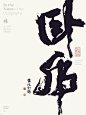 黄陵野鹤商业书法|字体设计|书法|手写|海报|中国风|国潮|书法字体|壁纸|卧虎