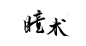 @妖精三叔 美男 漫慢 忆耽阁 截 瞳术