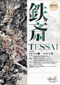 #从美到美好# 
日式展览海报设计，文字排版值得参考~ ​​​​