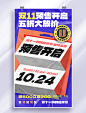 创意双十一纸质纸张预售开启促销大促打折宣传海报
