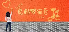 新虎妈猫爸精美海报psd