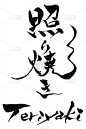 笔画人物Teriyakii(用酱油、味醂和糖烤)和日语文字“Teriyaki”