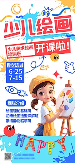 暑假少儿美术艺术培训班招生海报