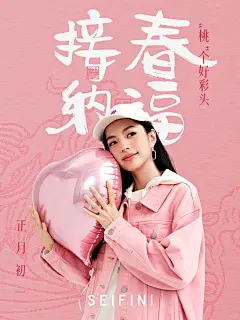 大年初一接春纳福