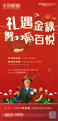 海报 地产 活动 暖场 螃蟹 金秋