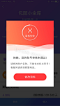 金融理财app审核失败弹窗UI界面动效图片