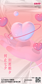 七夕情人节浪漫祝福海报-源文件