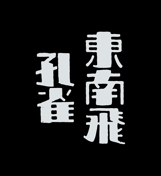 民国时期的字体与设计@辛未设计，整理分享
