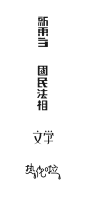 字体设计／复古风／热化啦