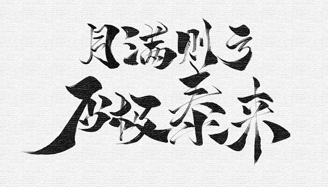 否极泰来