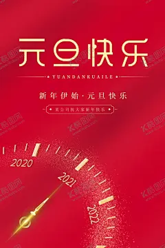 元旦快乐 【酷图网】元旦请柬,2021,牛年,春节,除夕,元旦,新年快乐,牛年素材,春节素材,牛年吉祥,牛年大吉,2021年,2021牛年,2021元旦,新年海报,新年背景,恭喜发财,贺年卡,春节快乐,新年微信,节日背景,年会海报,年会卡片,牛年背景,牛年年会,签到墙,主题背景,跨年晚会,文艺晚会