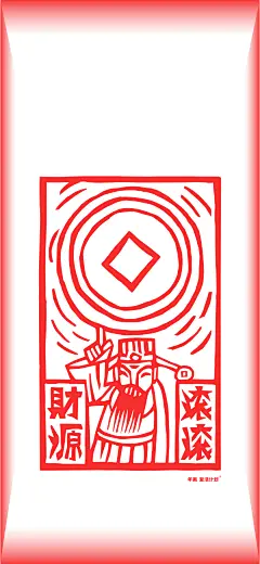 财源滚滚 手机壁纸