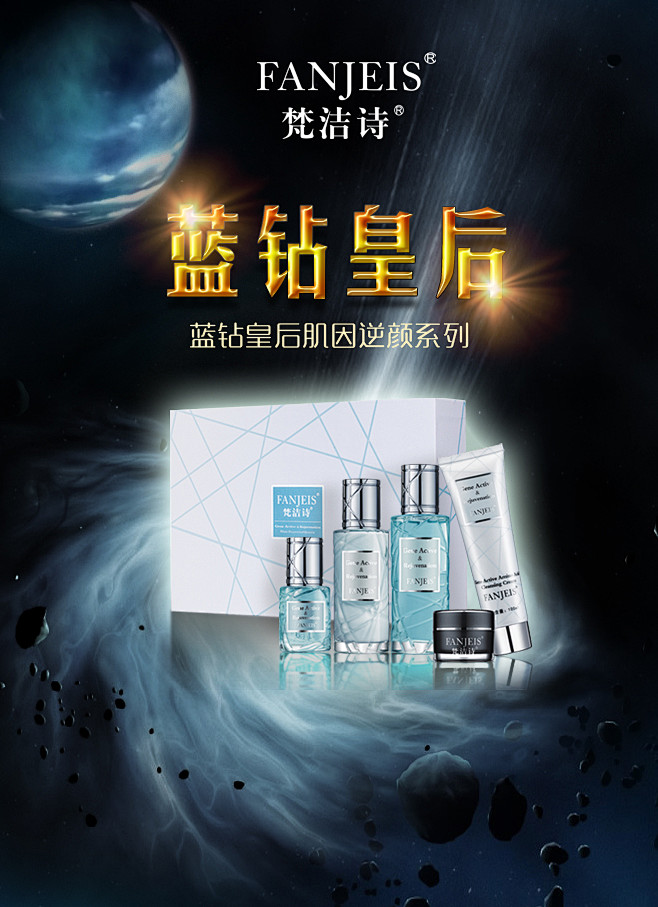 梵洁诗 蓝钻皇后肌因逆颜系列  2015.