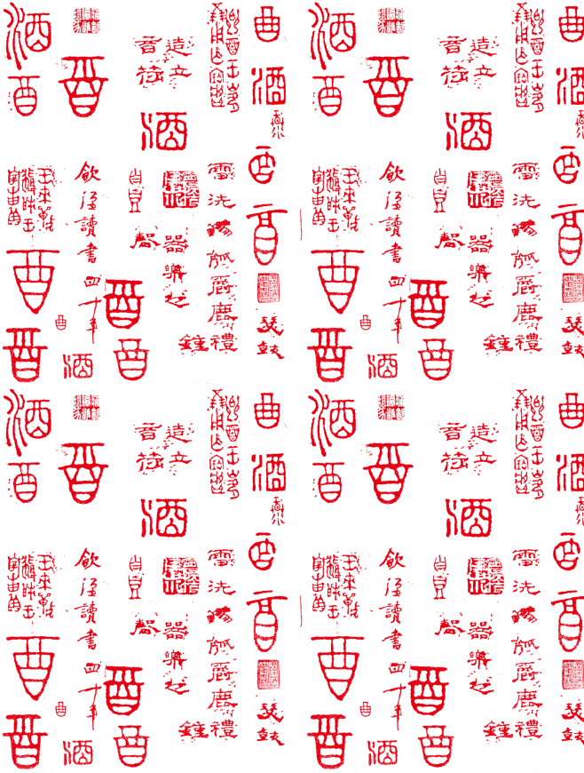 酒字纹理
