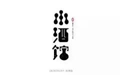 字体设计 小酒馆