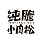 标志集合 中英文艺术字体搜索,字体设计,美术字体,艺术字体,英文字体,图形标志,矢量标志,标志大全