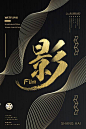 【源文件下载】 海报 电影节 艺术节 文化节 黑金 高端 大气 毛笔字
