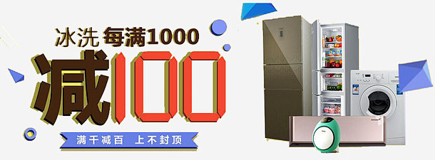 家电满减png免抠素材_新图网 http...