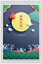 中秋佳节中秋节海报-众图网