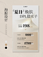 夏日换肤医美活动海报设计· 美容院价格表设计 - 行业：皮肤管理·美睫美甲·按摩spa·美容院·医美·纹眉纹绣·瑜伽·健身 设计项目：光子嫩肤宣传海报· 体验卡海报设计·拓客海报设计 设计风格：唯美·奶茶色 - 优惠活动海报设计·节日活动海报设计·新客福利海报·医美体验卡设计·医美价目表设计·开业活动海报设计 美睫美甲活动海报·活动方案设计·医美宣传单设计· 美容院价格表设计·医美项目价格表设计·朋友圈宣传活动海报·纹绣海报设计·新店福利海报设计 - 原创设计约稿 定制属于你自己的店铺风格 - #